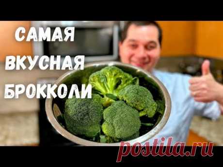Брокколи. Как правильно и быстро приготовить брокколи. Самый простой вкусный рецепт капусты брокколи