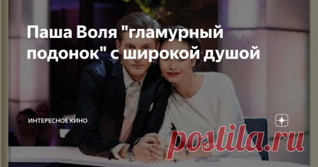 Паша Воля "гламурный подонок" с широкой душой Это сегодня имя Павла Воли сразу начинают ассоциировать со звёздами стендапа из "Камеди Клаб", но так было не всегда. Кроткого мальчишку из Пензы могла ожидать карьера среднестатистического преподавателя русского языка и литературы, вдали от московских тусовок и мира искусства.
Павел