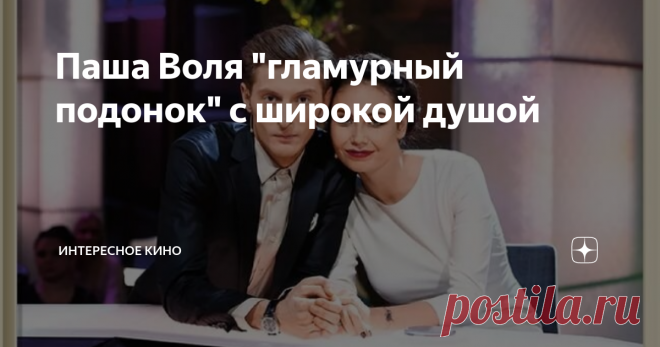 Паша Воля 