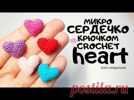 микро Сердечко крючком crochet a heart #миниамигуруми #miniamigurumi