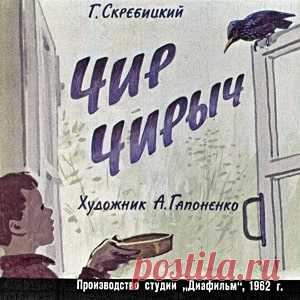 Чир Чирыч, диафильм (1962) смотреть читать рассказ сказку онлайн | Русская сказка Диафильм 