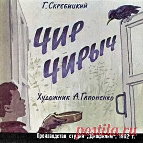 Чир Чирыч, диафильм (1962) смотреть читать рассказ сказку онлайн | Русская сказка Диафильм "Чир Чирыч"; Категория: Сказки, рассказы; Студия: Диафильм; Год выпуска: 1962; Цветность: Цветной; Вид диафильма: Рисованный; Кадров: 35; Номер: Д-234-62; Автор: Скребицкий Г.; Худо