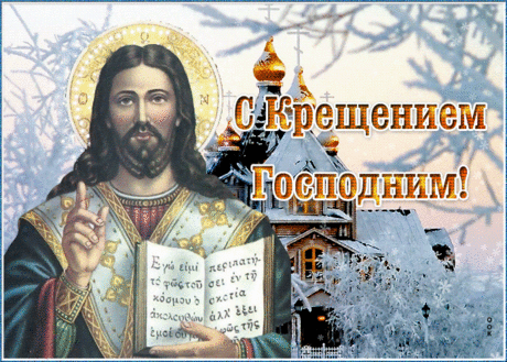 Картинка гиф Крещение Господне | Открытки Онлайн