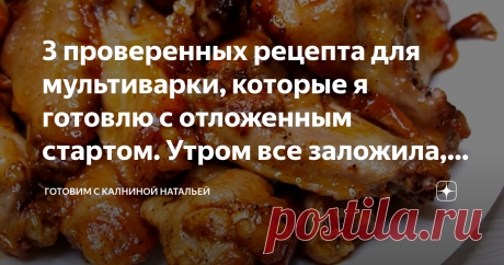 3 проверенных рецепта для мультиварки, которые я готовлю с отложенным стартом. | 
1. крылышки в пиве 0:13
2. Тушенное мясо в собственном соку 1:22
3. Ленивые голубцы с пекинской капустой 2:36