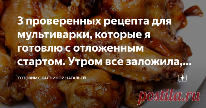 3 проверенных рецепта для мультиварки, которые я готовлю с отложенным стартом. | 
1. крылышки в пиве 0:13
2. Тушенное мясо в собственном соку 1:22
3. Ленивые голубцы с пекинской капустой 2:36