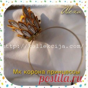 Корона для принцессы своими руками | Своими руками — интернет журнал