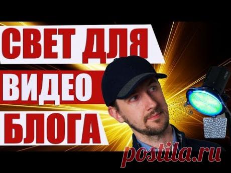 Свет для видео блога и какие лампы подходят для видео?
