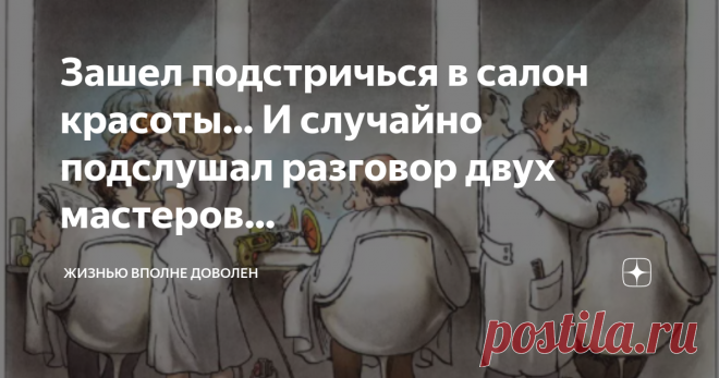 Зашел подстричься в салон красоты… И случайно подслушал разговор двух мастеров… - А вы с мужем в этом году, где отдыхать собираетесь? – оторвавшись от моей головы, спросила парикмахерша у своей напарницы.