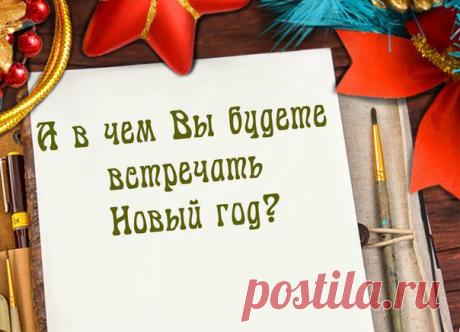 Вы уже решили, в каком образе встретите Новый год? / Рукоделие