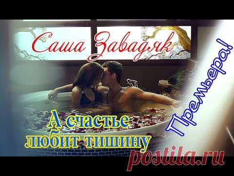 Премьера! Обалденная песня! А СЧАСТЬЕ ЛЮБИТ ТИШИНУ - САША ЗАВАДЯК New 2020