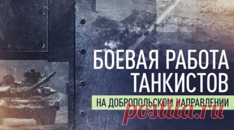 «Доля секунды — и прилёт»: как морпехи на танках крушат ВСУ. Танкисты 177-го гвардейского полка морской пехоты группировки войск «Центр» выполняют задачи по поражению формирований ВСУ на Добропольском направлении. Бронированные машины прикрывают высадку штурмовых групп, нанося огневое поражение опорным пунктам противника. Наводчик Анатолий Кириллов рассказал, что скорость танка не даёт врагу укрыться, а в одном из боёв экипаж уничтожил до семи пехотинцев и станковый пулемёт. Кроме штатной…