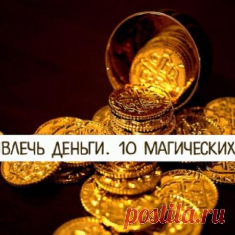 Как привлечь деньги. 10 магических правил - МирТесен