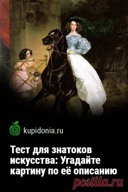 Тест для знатоков искусства: Угадайте картину по её описанию. Познавательный тест по искусству для всех, кто увлекается живописью. Сможете ли вы угадать 20 картин по их словесному описанию?