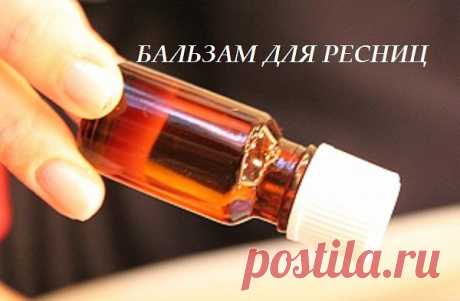 Бальзам для ресниц — через 2 месяца использования хлопаем ресницами и взлетаем!

Состав:

- витамин «А» в масле — 20 капель,

- витамин «Е» в масле — 15 капель,

- 1 чайная ложка касторового масла.

Рекомендуется непрерывно смазывать ресницы (можно и брови) этим составом на ночь в течении 2 месяцев.

Изначально совсем в него не верила, решила попробовать просто так, но результаты поразили. Ресницы стали через месяц гуще и особенно заметно — длиннее. Храню этот средство в б...