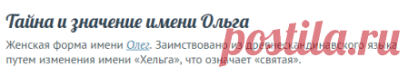 Тайна и значение имени Ольга