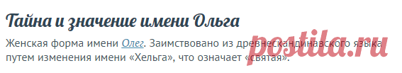 Тайна и значение имени Ольга
