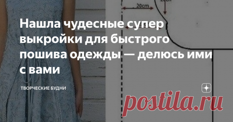 Нашла чудесные супер выкройки для быстрого пошива одежды — делюсь ими с вами Чем проще, тем лучше — это выражение работает сейчас как никогда. Простота во всём, в том числе и в одежде, в последнее время набирает обороты.
Приведу несколько высказываний из википедии, которые мне больше всего нравятся по этой теме:
"Простота означает достижение максимального эффекта минимальными средствами". — Коичи Кавана, архитектор ботанических садов
«Правду всегда можно узнать по её