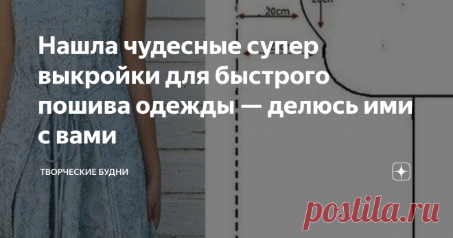 Нашла чудесные супер выкройки для быстрого пошива одежды — делюсь ими с вами Чем проще, тем лучше — это выражение работает сейчас как никогда. Простота во всём, в том числе и в одежде, в последнее время набирает обороты.
Приведу несколько высказываний из википедии, которые мне больше всего нравятся по этой теме:
