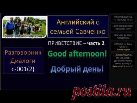 Английский /c-001(2)/ Разговорник - Приветствия / Английский язык / Английский с семьей Савченко