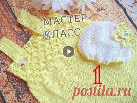 Детский сарафан и панамка. Вяжем вместе. Вяжем сарафан спицами. Часть 1 В этом видео мастер класс по вязанию детского сарафана спицами. Я вяжу на возраст 1-2 годика. Вам понадобятся спицы 2,75-3 и 200 граммов хлопковой пря...