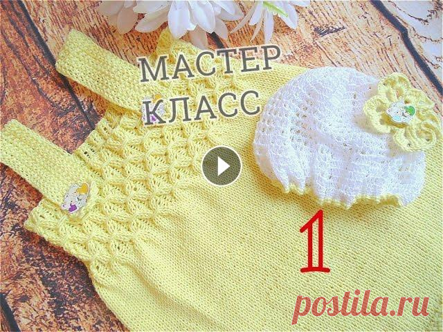 Детский сарафан и панамка. Вяжем вместе. Вяжем сарафан спицами. Часть 1 В этом видео мастер класс по вязанию детского сарафана спицами. Я вяжу на возраст 1-2 годика. Вам понадобятся спицы 2,75-3 и 200 граммов хлопковой пря...