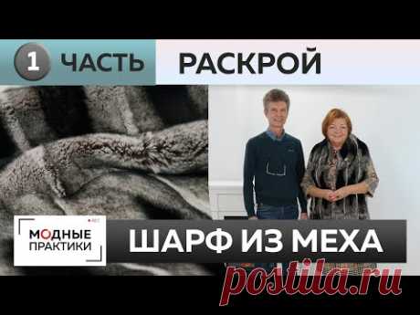 Как сделать шарф из натурального меха своими руками. Часть 1. Раскрой и стачивание меховых деталей.