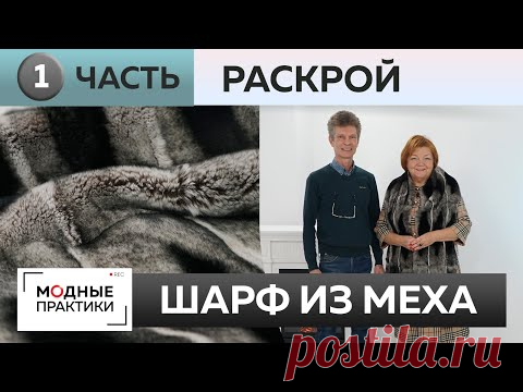 Как сделать шарф из натурального меха своими руками. Часть 1. Раскрой и стачивание меховых деталей.