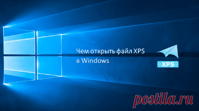 Чем открыть файл с расширением XPS на ОС Windows 10 – 5 средств Работая за компьютером, человек сталкивается с файлами разных форматов. Многие из них прекрасно подходят для взаимодействия со встроенными средствами ОС. Но, когда пользователь видит файл XPS, он не п...