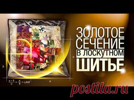 Лоскутный эфир №275. Золотое сечение в лоскутном шитье