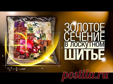 Лоскутный эфир №275. Золотое сечение в лоскутном шитье