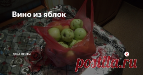 Вино из яблок Что делать с яблоками, если никто их не хочет есть, а с вареньем не охота заморачиваться?
Будем делать яблочное вино.
Я решил делать по классической схеме - 10 яблок, 2 литра воды и 1,6 кг сахара.