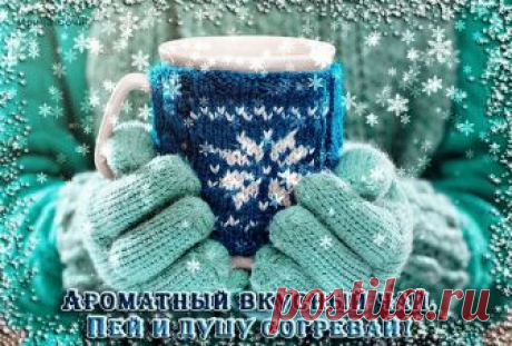 Ну, а пока - без десяти Зима... Ну, а пока - без десяти Зима... И мир застыл в безмолвном в ожиданьи... И греют душу добрые слова, Да вера в исполнение желаний... Без десяти Декабрь; и за окном - Дрожат в хрустальных перезвонах звёзды, И шепчут мне: "Всё будет хорошо! Ещё всё будет!.. Ничего не поздно!"..❄💖