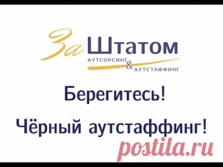 Берегитесь! Чёрный аутстаффинг - как узнать компанию, предоставляющую аутстаффинг нелегально