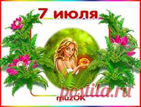 Муз. открытка с Днём Ивана Купала * МУЗыкальный подарОК Муз. открытка с Днём Ивна Купала. В волшебную ночь на Ивана Купала пусть исполняются ваши мечты. Желаю вам счастья, здоровья, везения, любви, вдохновения