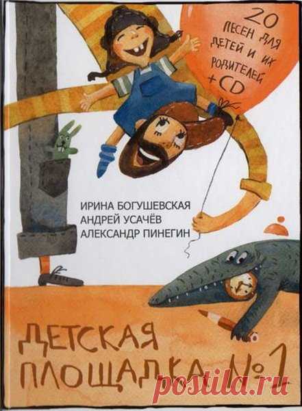 Детская Площадка №1 - Книга песенок + CD (FLAC/Mp3) Музыкально-поэтический проект 