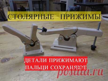 столярные прижимы