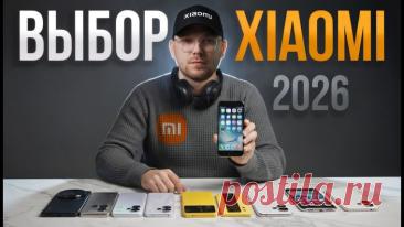 Гид по экосистеме Xiaomi 2026 года — Как выбрать смартфон и не запутаться в версиях: смотреть на Клипонет