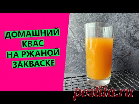 Домашний квас 🤤🍺 на РЖАНОЙ закваске