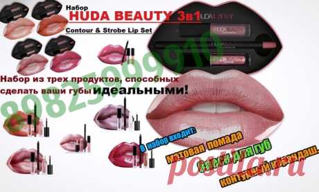 Набор HUDA BEAUTY 3в1 Contour & Strobe Lip Set
 Идеальное сочетание двух блесков для губ и карандаша для губ Ультра-заветные наборы, бьют сегодня все рекорды продаж, становясь вожделенным предметом обладания для тысяч модниц по всему миру
