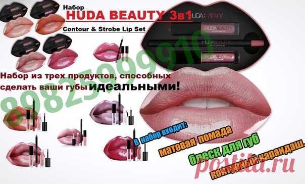 Набор HUDA BEAUTY 3в1 Contour & Strobe Lip Set
 Идеальное сочетание двух блесков для губ и карандаша для губ Ультра-заветные наборы, бьют сегодня все рекорды продаж, становясь вожделенным предметом обладания для тысяч модниц по всему миру