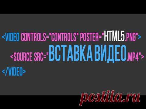 Вёрстка сайта для начинающих! Этот урок посвящен вставке видео на веб-страницу в HTML5. Это самый простой способ вставить видео, который будет прекрасно работать в любом современном браузере.
По ссылке вы найдёте весь цикл уроков по HTML5 и сможете поэтапно создать себе полноценный работающий сайт!
