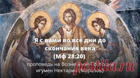 Вознесение Господне _ Проповедь игумена Нектария (Морозова)