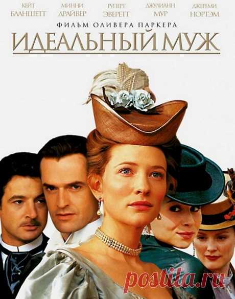 Великолепный юмор от Оскара Уайльда.&quot;Идеальный муж&quot;(1999)Приятного просмотра!.