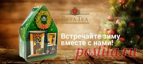 Встречайте зиму вместе с нами! Новогодняя коллекция BetaTea подарит теплые впечатления вашим родным и друзьям в холодное время года. Наш лучший чай орта ОПА упакованный в яркую банку-копилку или ёлочную игрушку – такой подарок останется чудесным воспоминанием на долгие годы! Ждём вас на нашем сайте #чай #betatea #купитьчай #заказатьчай #купитьчерныйчай #купитьзеленыйчай #люблючай #фруктовыйчай #чайсфруктами #чайнаякомпания #чаепитие #tea #этоинтересно #всепрочай #чайвподарок #подарки…