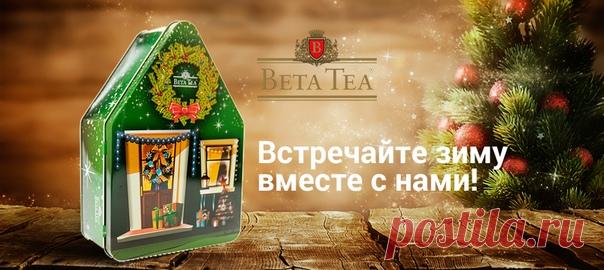 Встречайте зиму вместе с нами! Новогодняя коллекция BetaTea подарит теплые впечатления вашим родным и друзьям в холодное время года. Наш лучший чай орта ОПА упакованный в яркую банку-копилку или ёлочную игрушку – такой подарок останется чудесным воспоминанием на долгие годы! Ждём вас на нашем сайте #чай #betatea #купитьчай #заказатьчай #купитьчерныйчай #купитьзеленыйчай #люблючай #фруктовыйчай #чайсфруктами #чайнаякомпания #чаепитие #tea #этоинтересно #всепрочай #чайвподарок #подарки…