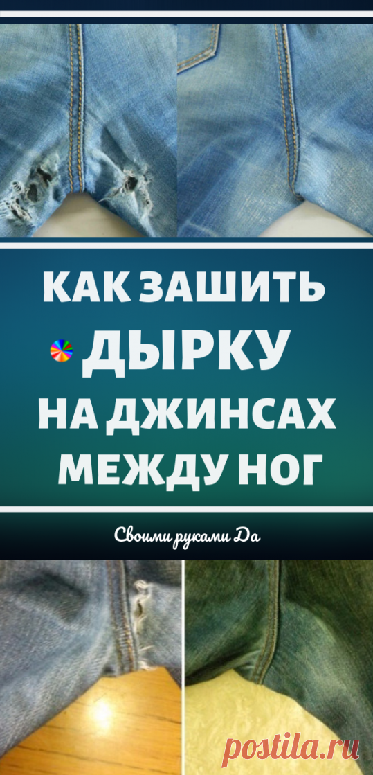 Как зашить дырку на джинсах между ног