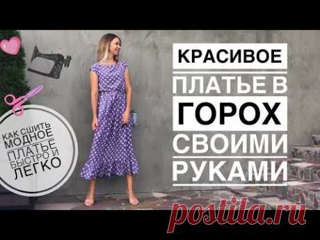 Платье в горох своими руками | как сшить летнее платье легко и быстро | spotted dress making