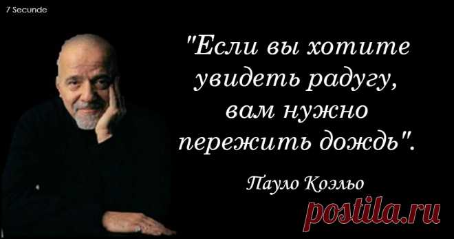 20 мыслей Пауло Коэльо, которые успокоят вашу душу и подскажут, что делать дальше 
Мгновенный эффект!

Пауло Коэльо известен большинству людей благодаря одному из своих величайших романов - «Алхимику». На протяжении всей своей жизни он поощрял людей следовать своему сердцу.
Вот 20 …