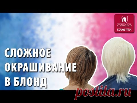 Смывка или декапирование ? Сложное окрашивание волос в блонд. Как получить светлый оттенок волос ?