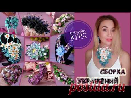 Курс "СБОРКА УКРАШЕНИЙ" / Rusalina / УКРАШЕНИЯ СВОИМИ РУКАМИ / КУРС ДЛЯ НАЧИНАЮЩИХ